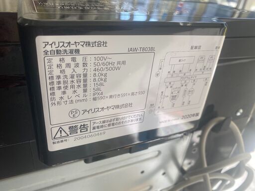 保証付き　アイリスオーヤマ　洗濯機　IAW-T803BL   リサイクルショップウルカウ　高津