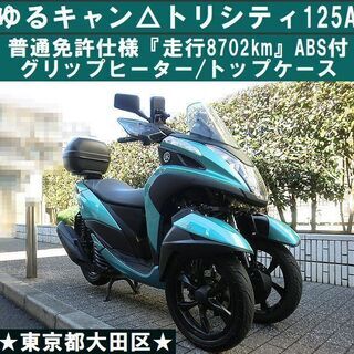 ★ゆるキャン△色のトリシティ125ABS普通免許仕様ワイドトレッ...