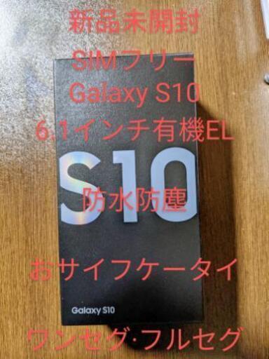 新品未開封SAMSUNG Galaxy S10 プリズムホワイト