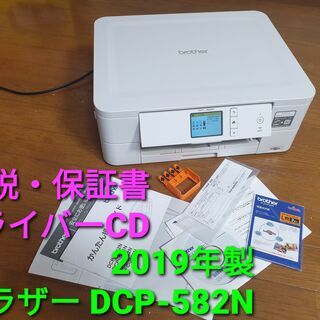 ★ご予約中、2019年製、ブラザー DCP-J582N