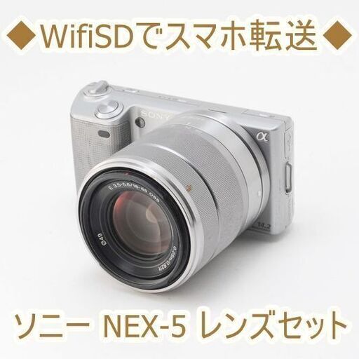 ◆WifiSDでスマホ転送◆ソニー NEX-5 レンズセット