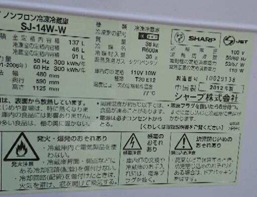 激安☆2012年製 SHARP 冷蔵庫 137L☆
