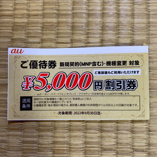 auご優待券 5000円割引券