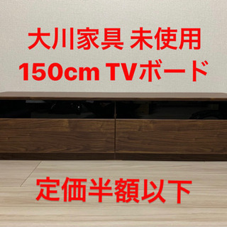 【新品】大川家具 テレビ台 150cm ウォールナット ブラウン...