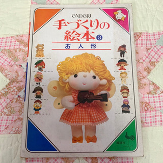 手づくりの絵本 お人形 昭和レトロ 手芸本 レトロ人形 ぬいぐるみ みんみん 三ツ境の本 Cd Dvdの中古あげます 譲ります ジモティーで不用品の処分 手づくりの絵本 お人形 昭和レトロ 手芸本 レトロ人形 ぬいぐるみ みんみん 三ツ境の本 Cd Dvdの中古あげます 譲ります ジモティーで不用品の処分
