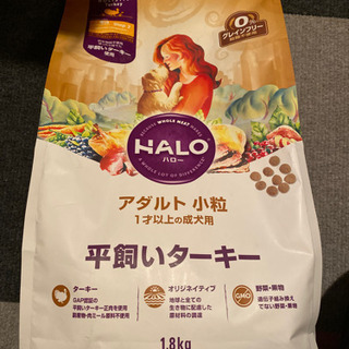 【ネット決済】HALOドックフード 平飼いターキー 1.8kg