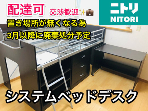 【配達可】ニトリ　システムベッドデスク　学習机　ロフトベッド