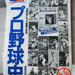 プロ野球史40周年記念値下げ！