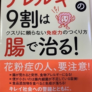 アレルギーの9割は腸で治る　薬に頼らない免疫力の作り方