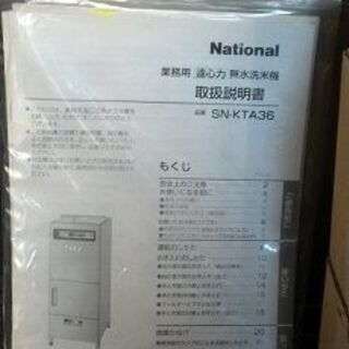 National 業務用 無水洗米機　厨房機器