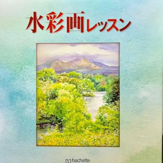 はじめてでも描ける水彩画レッスン