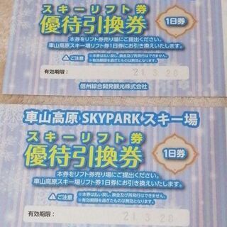 【ネット決済・配送可】車山高原スキー場　リフト1日券　引換券　2枚