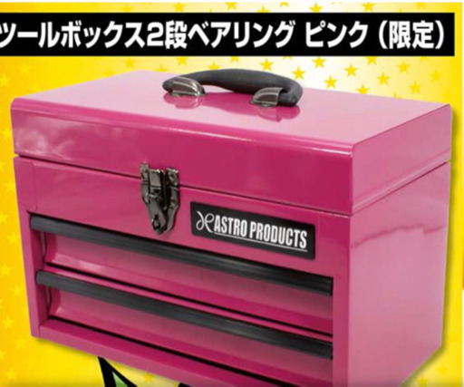 新品未使用アストロプロダクツツールボックス限定色 しゅう 北九州のメンテナンス用品の中古あげます 譲ります ジモティーで不用品の処分