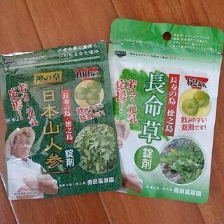 【ネット決済・配送可】長命草未開封62錠&開封済みの日本山人参80錠