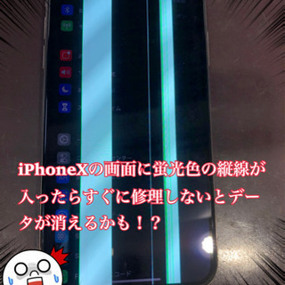 iPhone Xの画面に蛍光色の線が出現！！の画像