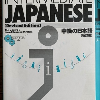 Intermediate Japanese 中級の日本語 CD2枚付き