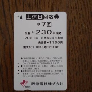 阪急土日回数券230円区間7回残り3回2月末迄売ります