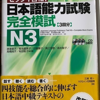 日本語能力試験N3 完全模試 CD3枚付き