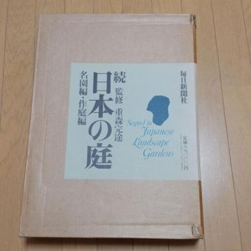 再値下げ！●続日本の庭● 名園編・作庭編