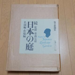 【ネット決済】再値下げ！●続日本の庭● 名園編・作庭編