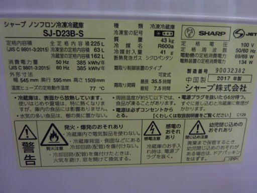 OMN-209【1年保証付！】SHARP シャープ 225L冷蔵庫 SJ-D23B 2017年製【中古】！