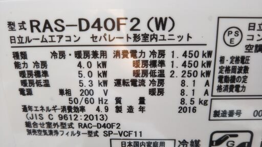 日立 エアコン(白くまくん) RAS-D40F2(W) 4.0Kw 14畳 単相200V