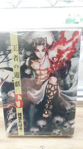 王者の遊戯 1 5 巻 ベイ コミックうじな 広島港 宇品 のマンガ コミック アニメの中古あげます 譲ります ジモティーで不用品の処分 王者の遊戯 1 5 巻 ベイ コミックうじな 広島港 宇品 のマンガ コミック アニメの中古あげます 譲ります ジモティーで不用品の処分