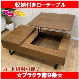 M9200 大幅値下げ‼ 収納付きローテーブル センターテーブル 家具 送料B 