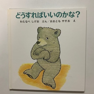 書籍3  絵本　『どうすればいいのかな？』本　育児