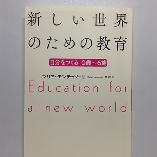 書籍9 育児書　『新しい世界のための教育』　本　育児