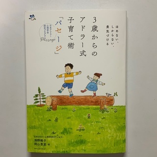 書籍10  育児書　『３歳からのアドラー式子育て術　パセージ』　...