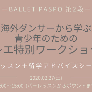 海外ダンサーから学ぶ青少年のためのバレエ特別ワークショップ - 大阪市