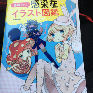 【未使用品】「菌娘と学ぶ感染症イラスト図鑑」