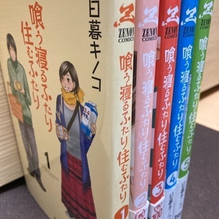 漫画　喰う寝るふたり住むふたり　全5巻