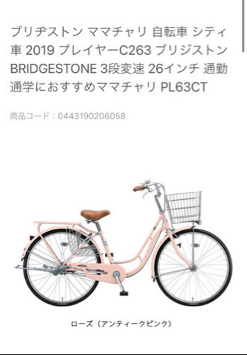 自転車　ブリヂストン　プレイヤーC263 アンティークローズ