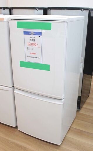 北大前! 札幌 引取 シャープ ノンフロン冷蔵庫 SJ-D14A-W 137L 2014年製