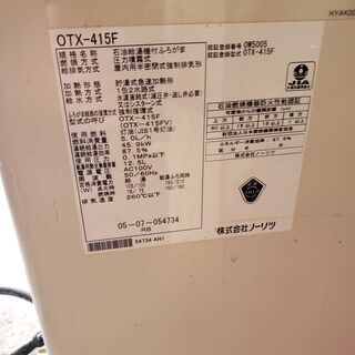 ☆ノーリツ貯湯式石油ボイラー OTX415F☆使用期間7年5か月