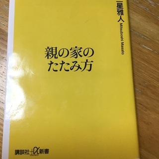 【ネット決済・配送可】親の家のたたみ方