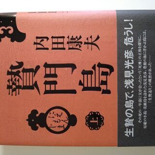 【ネット決済・配送可】超貴重　内田康夫コレクション　贄門島（上下...