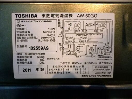 ◇洗濯機 5.0㎏ 2011年製 AW-50GG TOSHIBA 東芝 白 ホワイト 全自動 5kg 札幌市東区 新道東店