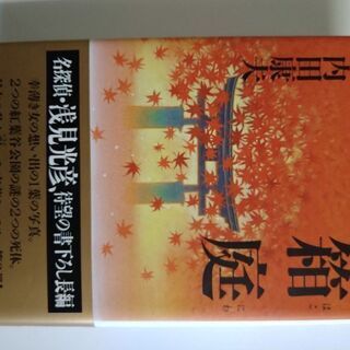 【ネット決済・配送可】超貴重　内田康夫コレクション　箱庭　内田康...