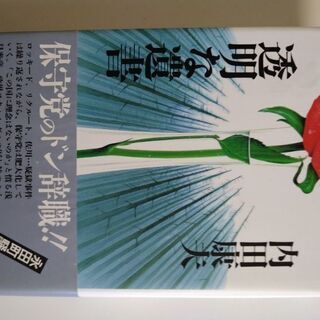 【ネット決済・配送可】超貴重　内田康夫コレクション　透明な遺書　...