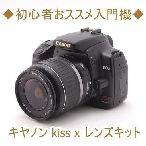 ◆初心者おススメ入門機◆キヤノン kiss x レンズキット