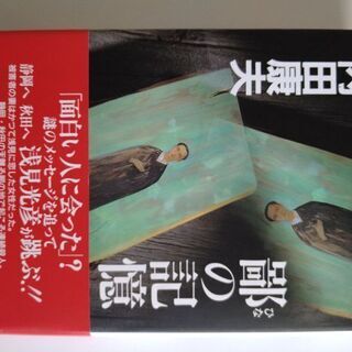 【ネット決済・配送可】超貴重　内田康夫コレクション　鄙の記憶　内...