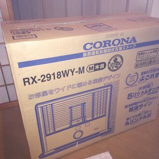 【お取引終了】【新品未開封】CORONA石油ストーブRX-2919WY