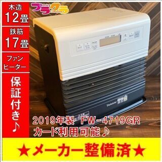 M9138　 ダイニチ　ファンヒーター　2019年製　FW-4719GR　タンク容量9L　木造12畳　コンクリート17畳　送料A　カード決済可能　プラクラ南9条店 M9138 ダイニチ ファンヒーター 2019年製 FW-4719GR タンク容量9L 木造