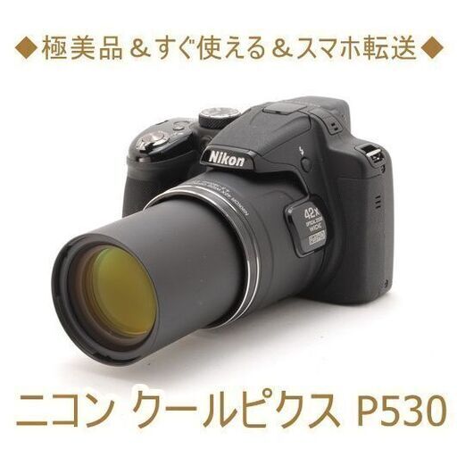 ◆極美品＆すぐ使える＆スマホ転送◆ニコン クールピクス P530