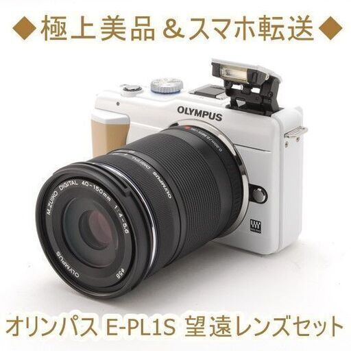 ◆極上美品＆スマホ転送◆オリンパス E-PL1S 望遠レンズセット