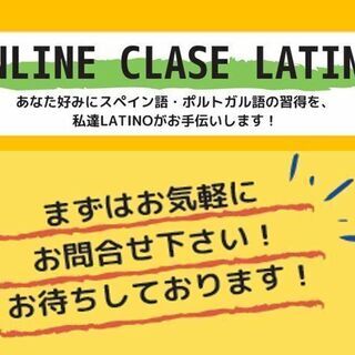 南米大好き！楽しく学ぼう ONLINE CLASE LATINO（スペイン語・ポルトガル語）の画像