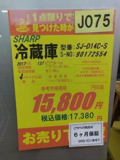 J075★6か月保証★2ドア冷蔵庫★SHARP SJ-D14C-S  2017年製